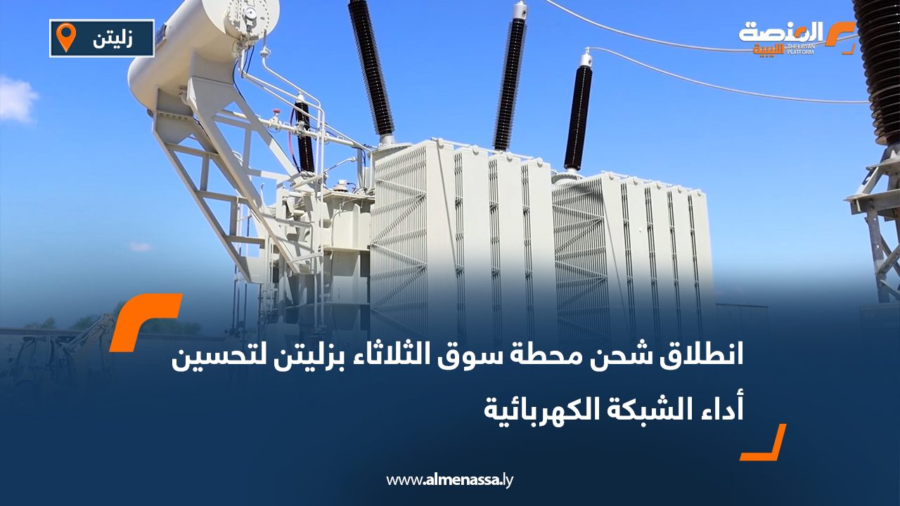 انطلاق شحن محطة سوق الثلاثاء بزليتن لتحسين أداء الشبكة الكهربائية
