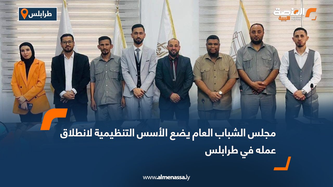 مجلس الشباب العام يضع الأسس التنظيمية لانطلاق عمله في طرابلس
