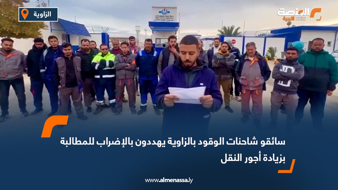 سائقو شاحنات الوقود بالزاوية يهددون بالإضراب للمطالبة بزيادة أجور النقل