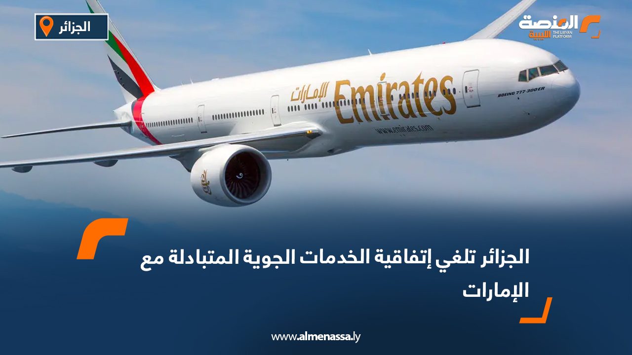 الجزائر تلغي إتفاقية الخدمات الجوية المتبادلة مع الإمارات