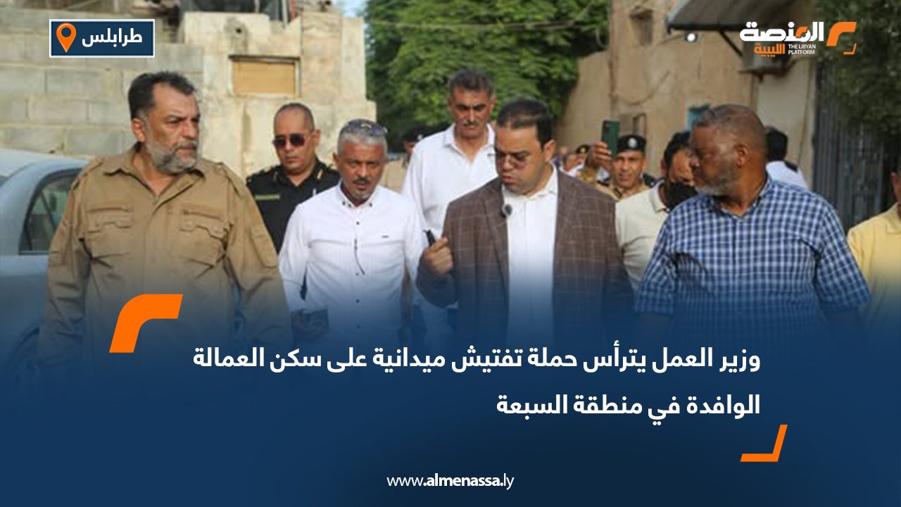 وزير العمل يترأس حملة تفتيش ميدانية على سكن العمالة الوافدة في منطقة السبعة