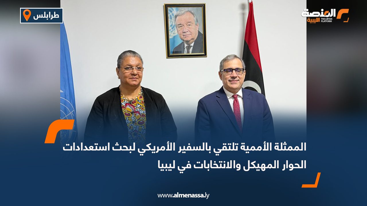 الممثلة الأممية تلتقي بالسفير الأمريكي لبحث استعدادات الحوار المهيكل والانتخابات في ليبيا