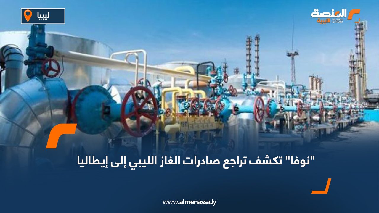 "نوفا" تكشف تراجع صادرات الغاز الليبي إلى إيطاليا