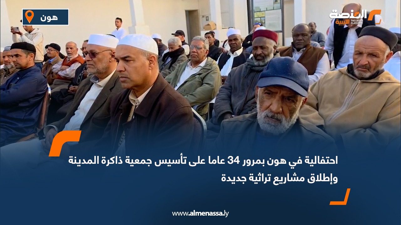 احتفالية في هون بمرور 34 عاما على تأسيس جمعية ذاكرة المدينة وإطلاق مشاريع تراثية جديدة