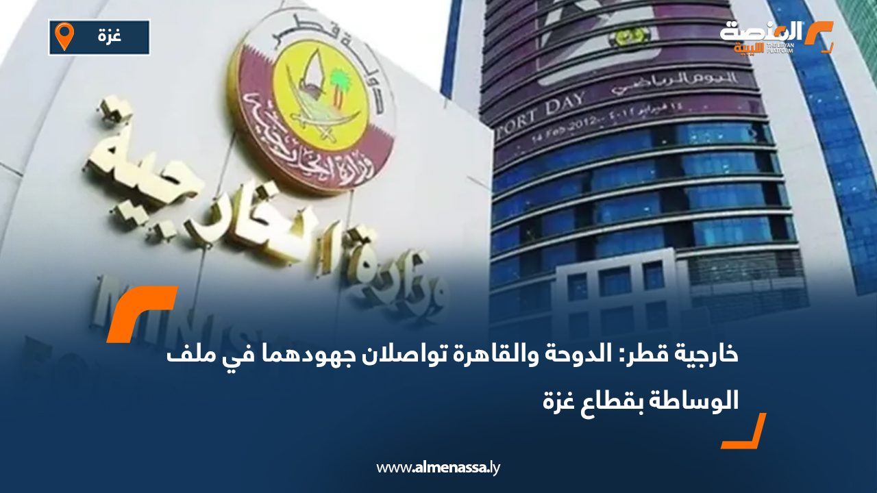 خارجية قطر: الدوحة والقاهرة تواصلان جهودهما في ملف الوساطة بقطاع غزة