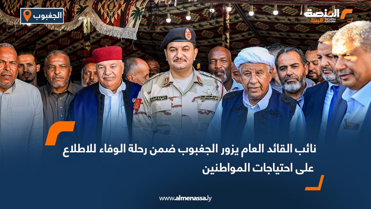 نائب القائد العام يزور الجغبوب ضمن رحلة الوفاء للاطلاع على احتياجات المواطنين