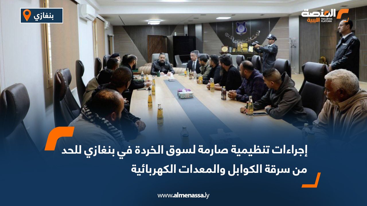 إجراءات تنظيمية صارمة لسوق الخردة في بنغازي للحد من سرقة الكوابل والمعدات الكهربائية
