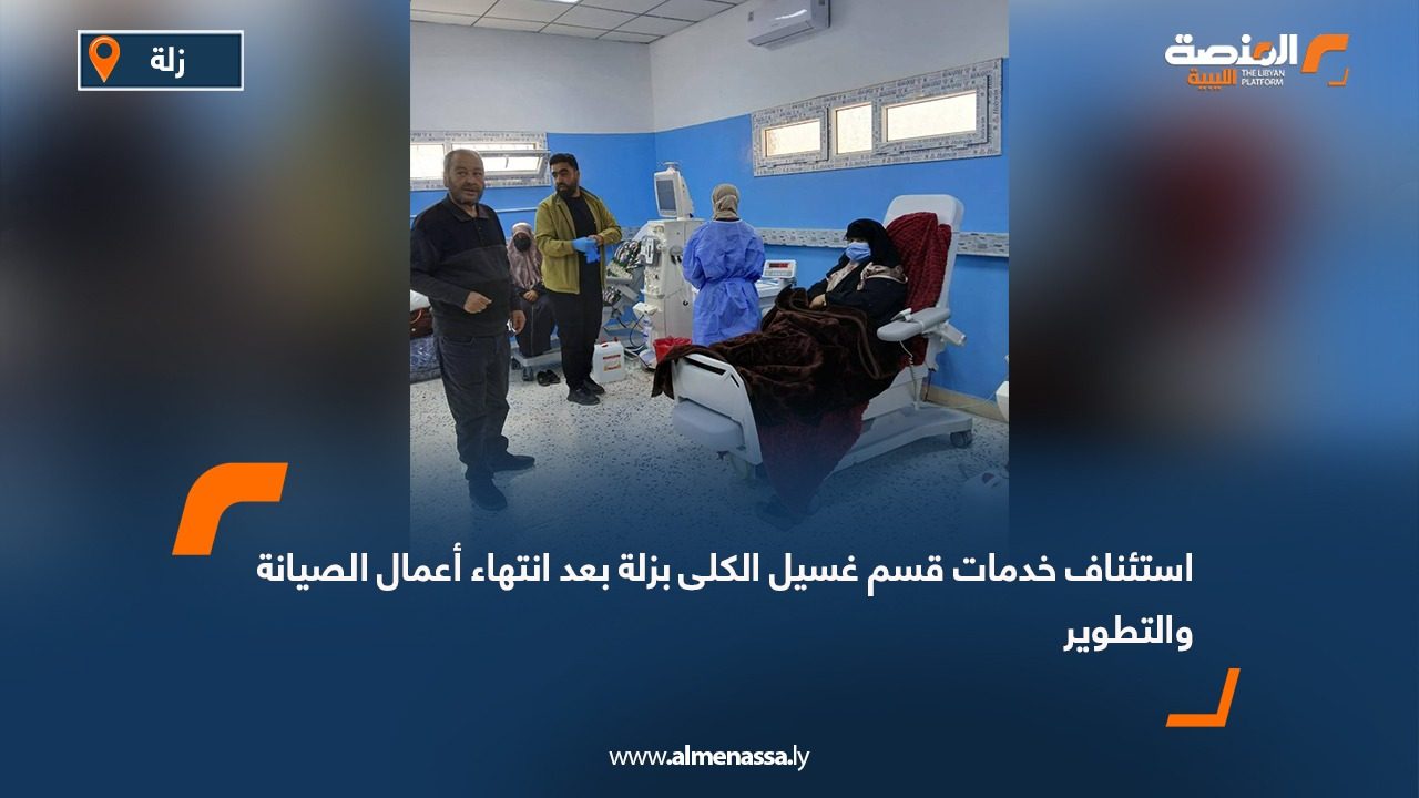استئناف خدمات قسم غسيل الكلى بزلة بعد انتهاء أعمال الصيانة والتطوير