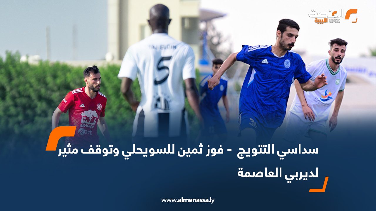 سداسي التتويج : فوز ثمين للسويحلي وتوقف مثير لديربي العاصمة