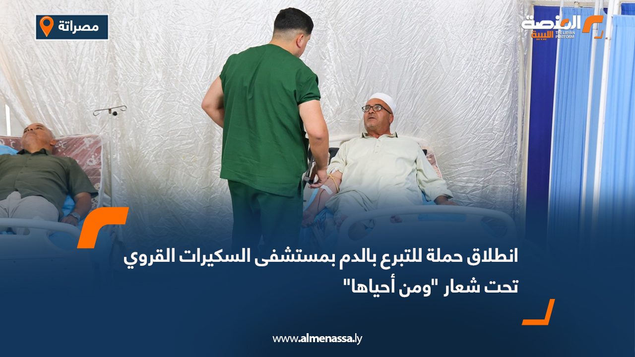انطلاق حملة للتبرع بالدم بمستشفى السكيرات القروي تحت شعار "ومن أحياها"