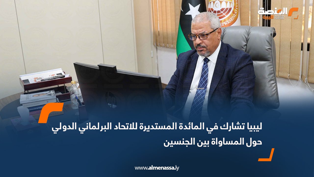 ليبيا تشارك في المائدة المستديرة للاتحاد البرلماني الدولي حول المساواة بين الجنسين