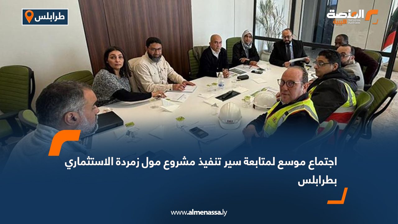 اجتماع موسع لمتابعة سير تنفيذ مشروع مول زمردة الاستثماري بطرابلس