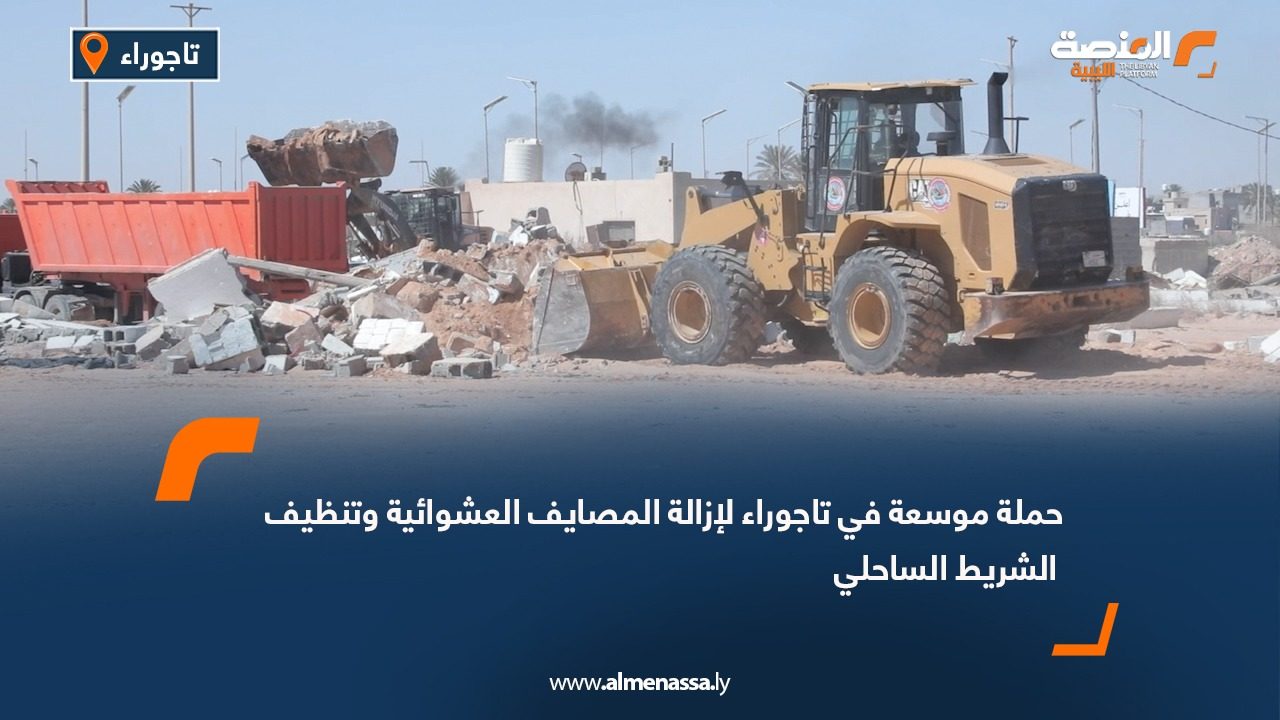 حملة موسعة في تاجوراء لإزالة المصايف العشوائية وتنظيف الشريط الساحلي