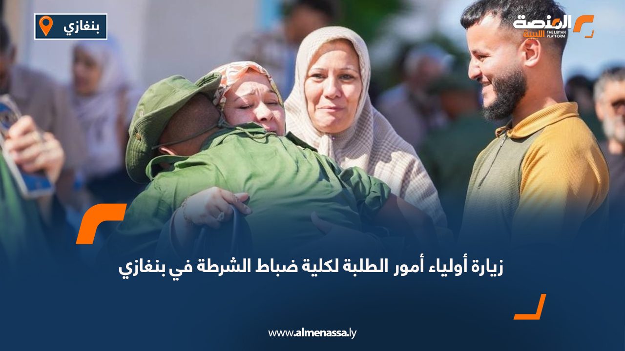 زيارة أولياء أمور الطلبة لكلية ضباط الشرطة في بنغازي