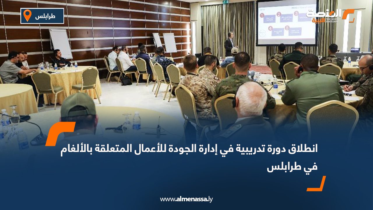 انطلاق دورة تدريبية في إدارة الجودة للأعمال المتعلقة بالألغام في طرابلس