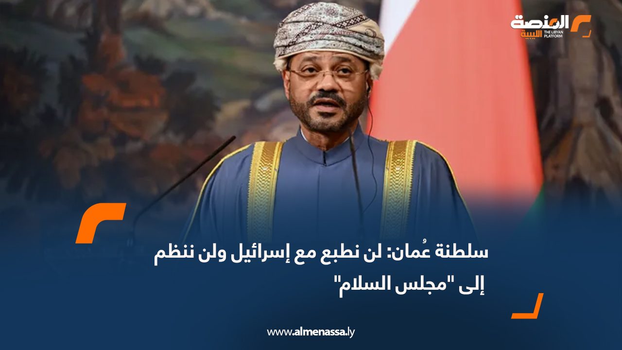 سلطنة عُمان: لن نطبع مع إسرائيل ولن ننظم إلى "مجلس السلام"