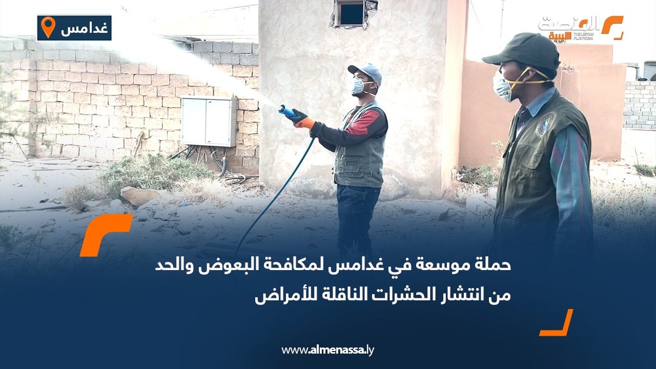 حملة موسعة في غدامس لمكافحة البعوض والحد من انتشار الحشرات الناقلة للأمراض