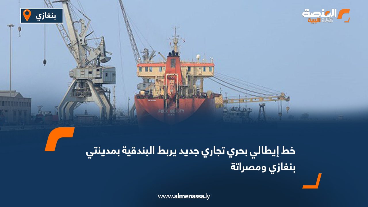 خط إيطالي بحري تجاري جديد يربط البندقية بمدينتي بنغازي ومصراتة