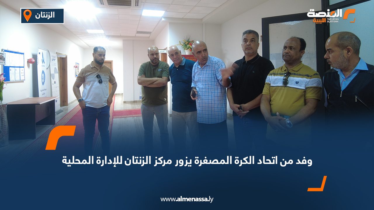 وفد من اتحاد الكرة المصغرة يزور مركز الزنتان للإدارة المحلية