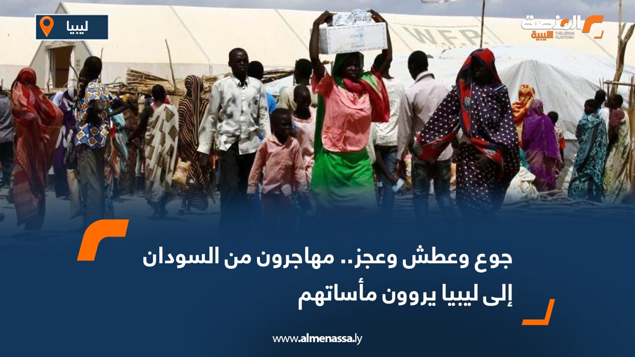 جوع وعطش وعجز.. مهاجرون من السودان إلى ليبيا يروون مأساتهم