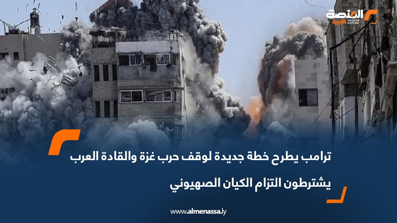 ترامب يطرح خطة جديدة لوقف حرب غزة والقادة العرب يشترطون التزام الكيان الصهيوني