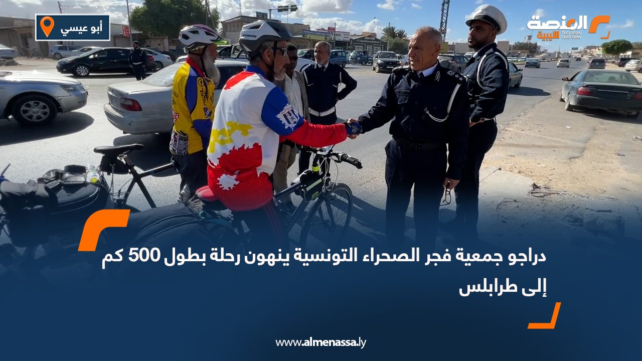 دراجو جمعية فجر الصحراء التونسية ينهون رحلة بطول 500 كم إلى طرابلس