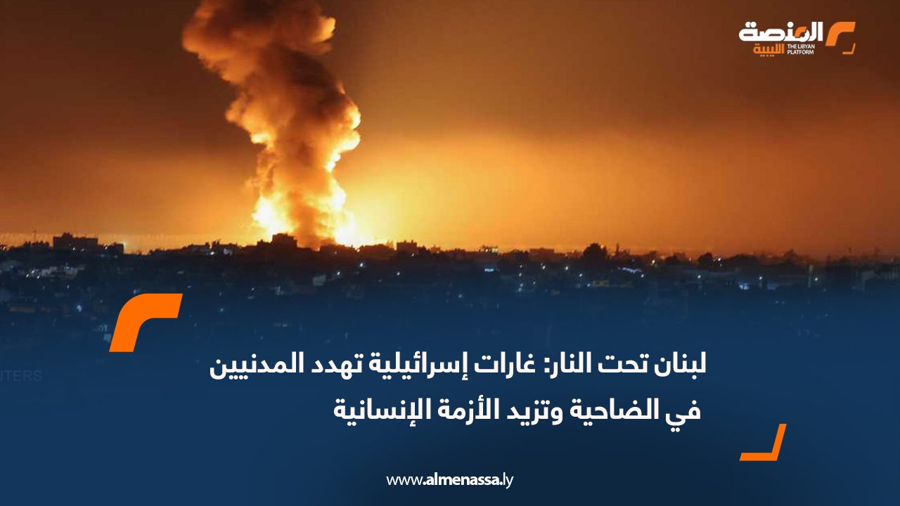 لبنان تحت النار: غارات إسرائيلية تهدد المدنيين في الضاحية وتزيد الأزمة الإنسانية