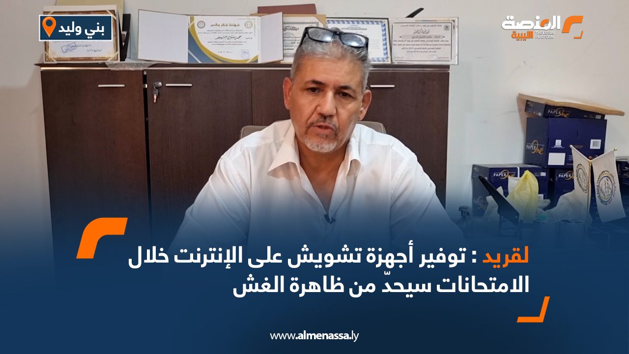 لقريد: توفير أجهزة تشويش على الإنترنت خلال الامتحانات سيحدّ من ظاهرة الغش