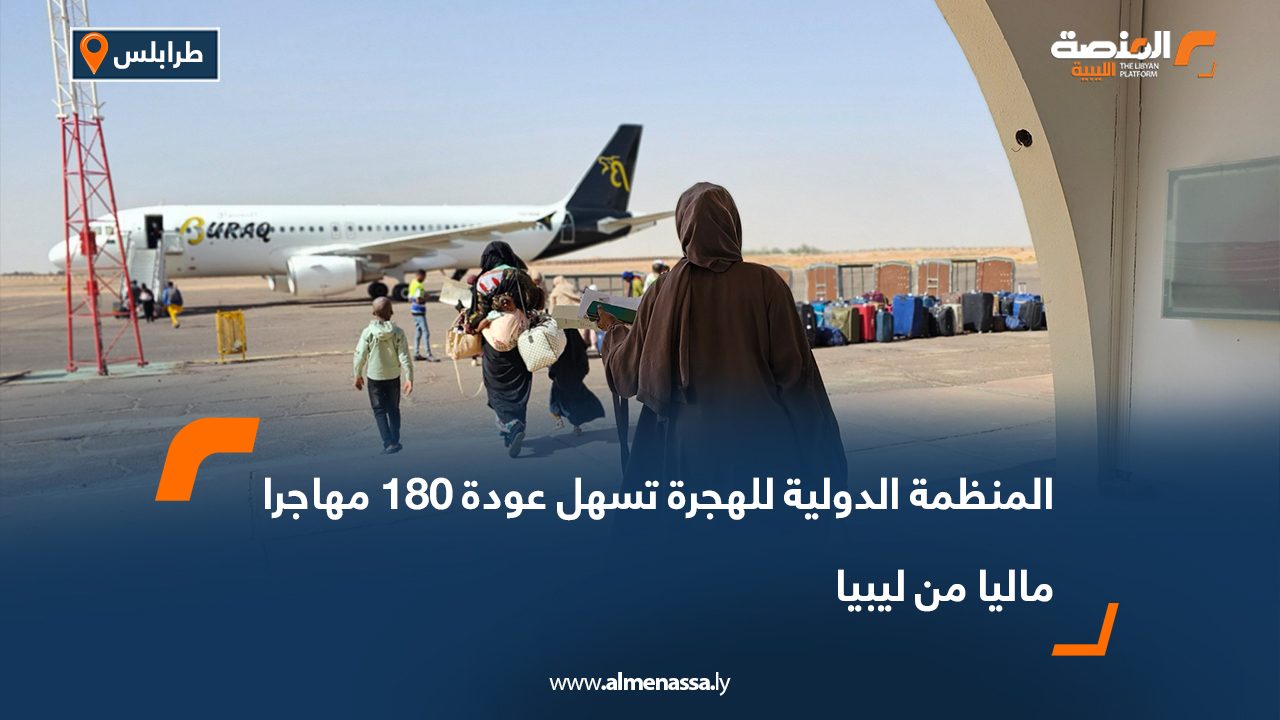 المنظمة الدولية للهجرة تسهل عودة 180 مهاجرا ماليا من ليبيا
