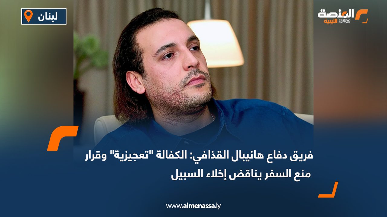 فريق دفاع هانيبال القذافي: الكفالة "تعجيزية" وقرار منع السفر يناقض إخلاء السبيل