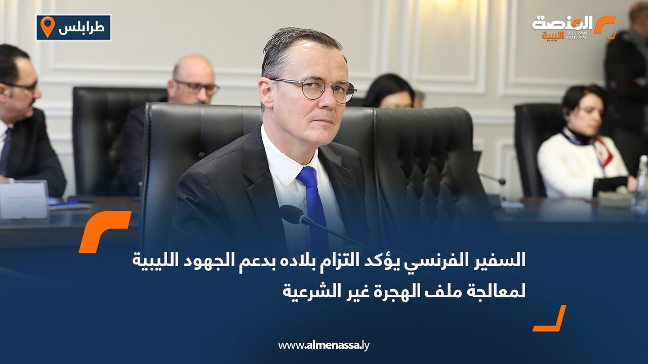 السفير الفرنسي يؤكد التزام بلاده بدعم الجهود الليبية لمعالجة ملف الهجرة غير الشرعية