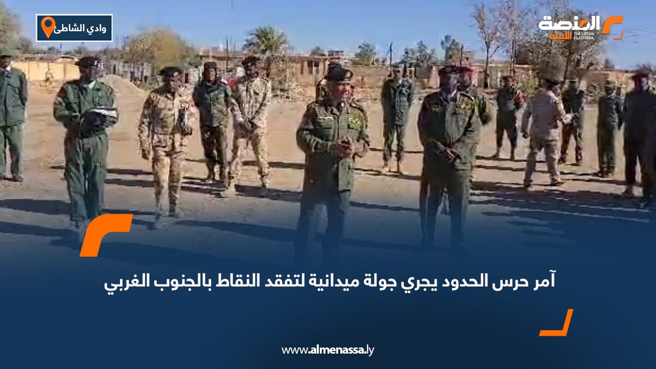 آمر حرس الحدود يجري جولة ميدانية لتفقد النقاط بالجنوب الغربي