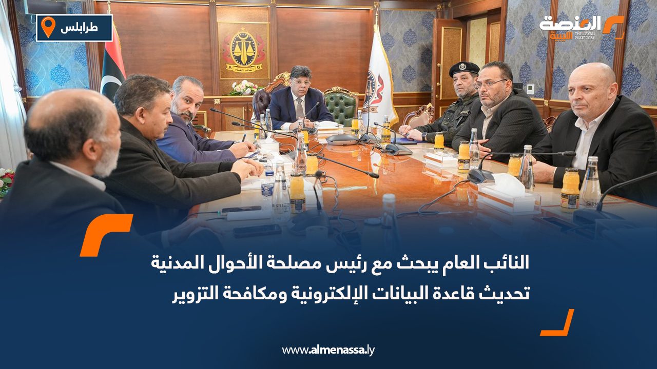 النائب العام يبحث مع رئيس مصلحة الأحوال المدنية تحديث قاعدة البيانات الإلكترونية ومكافحة التزوير