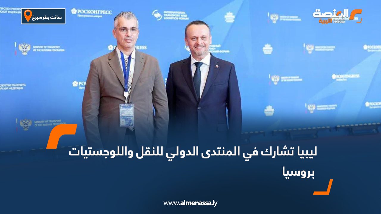 ليبيا تشارك في المنتدى الدولي للنقل واللوجستيات بروسيا