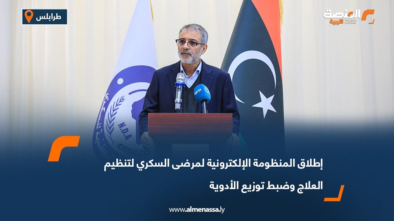 إطلاق المنظومة الإلكترونية لمرضى السكري لتنظيم العلاج وضبط توزيع الأدوية