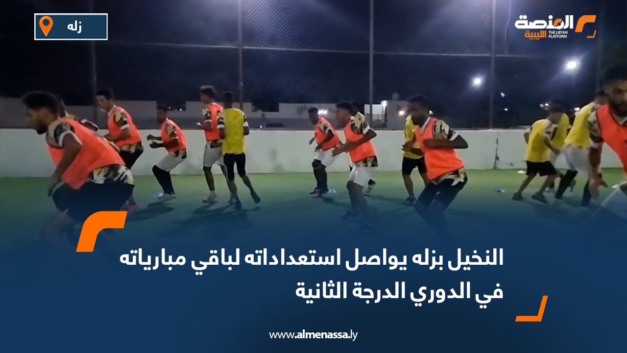 النخيل بزله يواصل استعداداته لباقي مبارياته في الدوري الدرجة الثانية