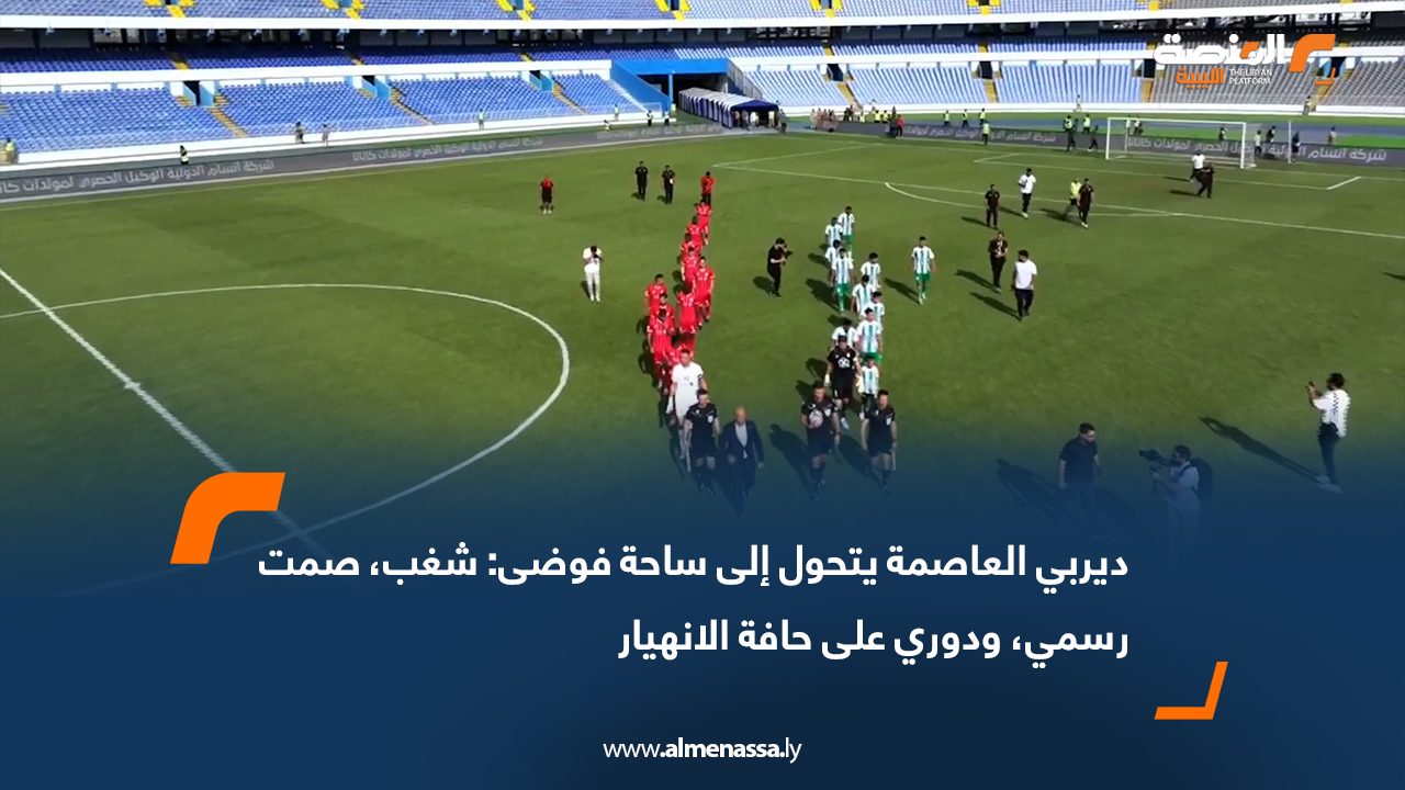 ديربي العاصمة يتحول إلى ساحة فوضى: شغب، صمت رسمي، ودوري على حافة الانهيار