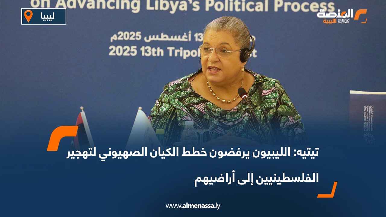 تيتيه: الليبيون يرفضون خطط الكيان الصهيوني لتهجير الفلسطينيين إلى أراضيهم