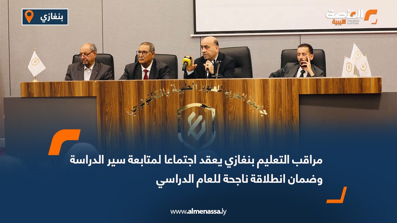 مراقب التعليم بنغازي يعقد اجتماعا لمتابعة سير الدراسة وضمان انطلاقة ناجحة للعام الدراسي