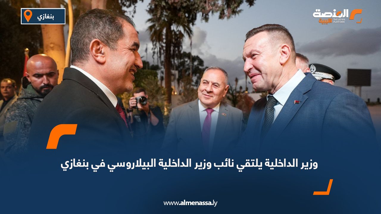 وزير الداخلية يلتقي نائب وزير الداخلية البيلاروسي في بنغازي