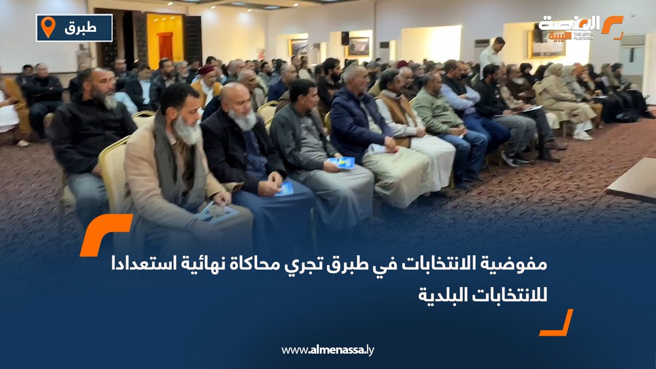 مفوضية الانتخابات في طبرق تجري محاكاة نهائية استعدادا للانتخابات البلدية