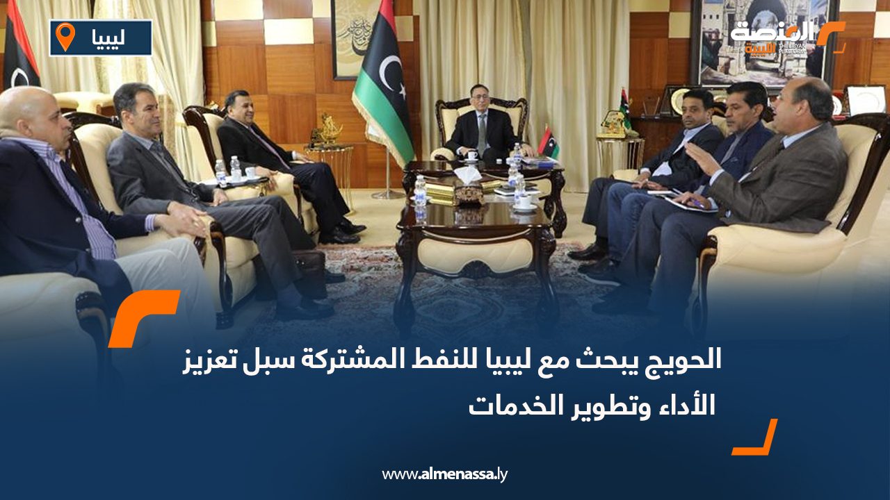 الحويج يبحث مع ليبيا للنفط المشتركة سبل تعزيز الأداء وتطوير الخدمات