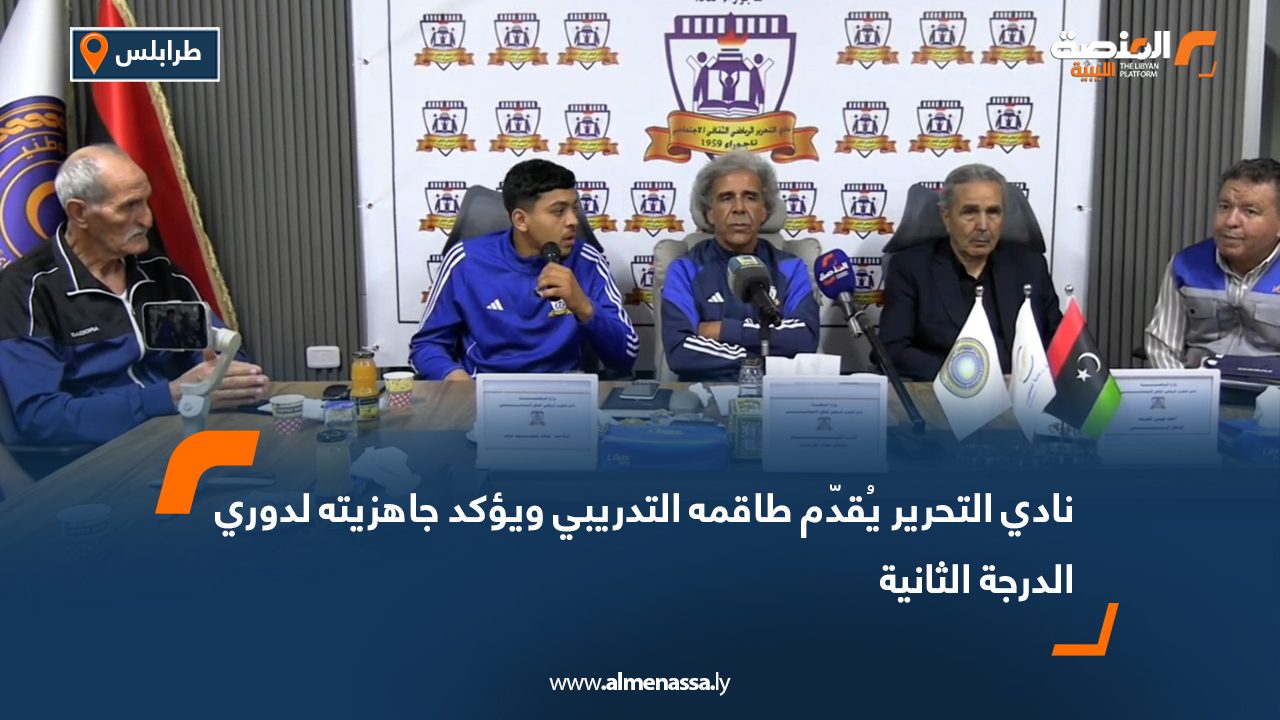 نادي التحرير يُقدّم طاقمه التدريبي ويؤكد جاهزيته لدوري الدرجة الثانية