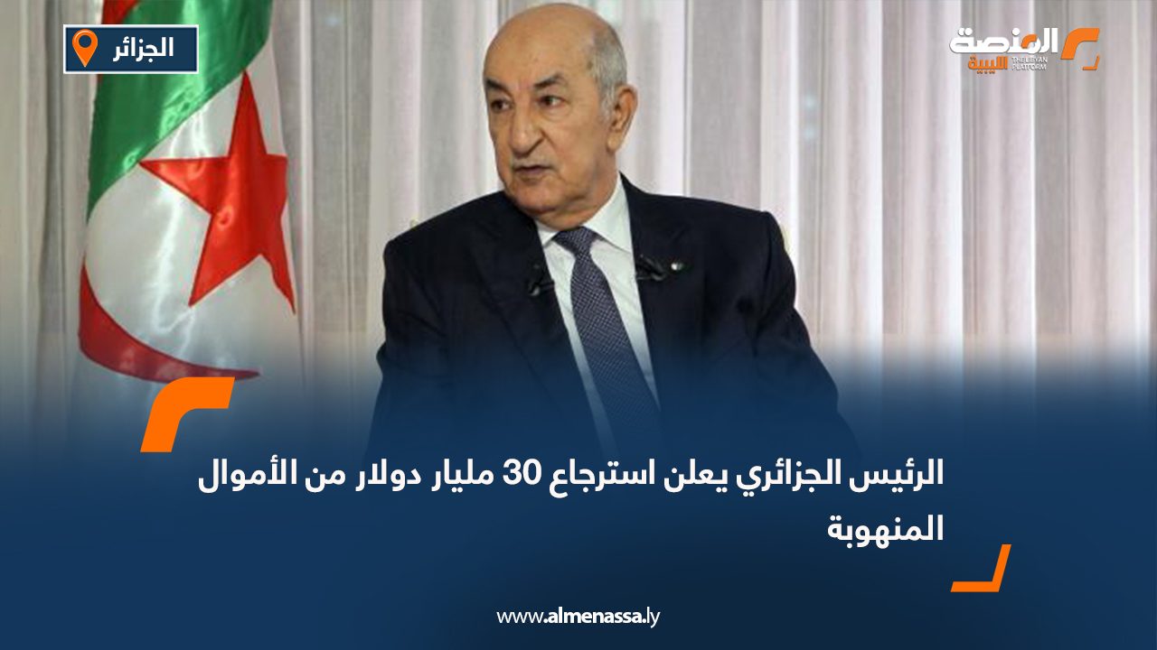 الرئيس الجزائري يعلن استرجاع 30 مليار دولار من الأموال المنهوبة