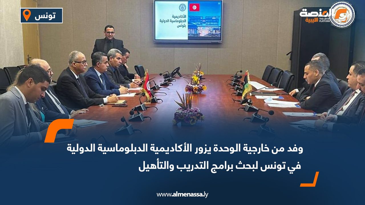 وفد من خارجية الوحدة يزور الأكاديمية الدبلوماسية الدولية في تونس لبحث برامج التدريب والتأهيل