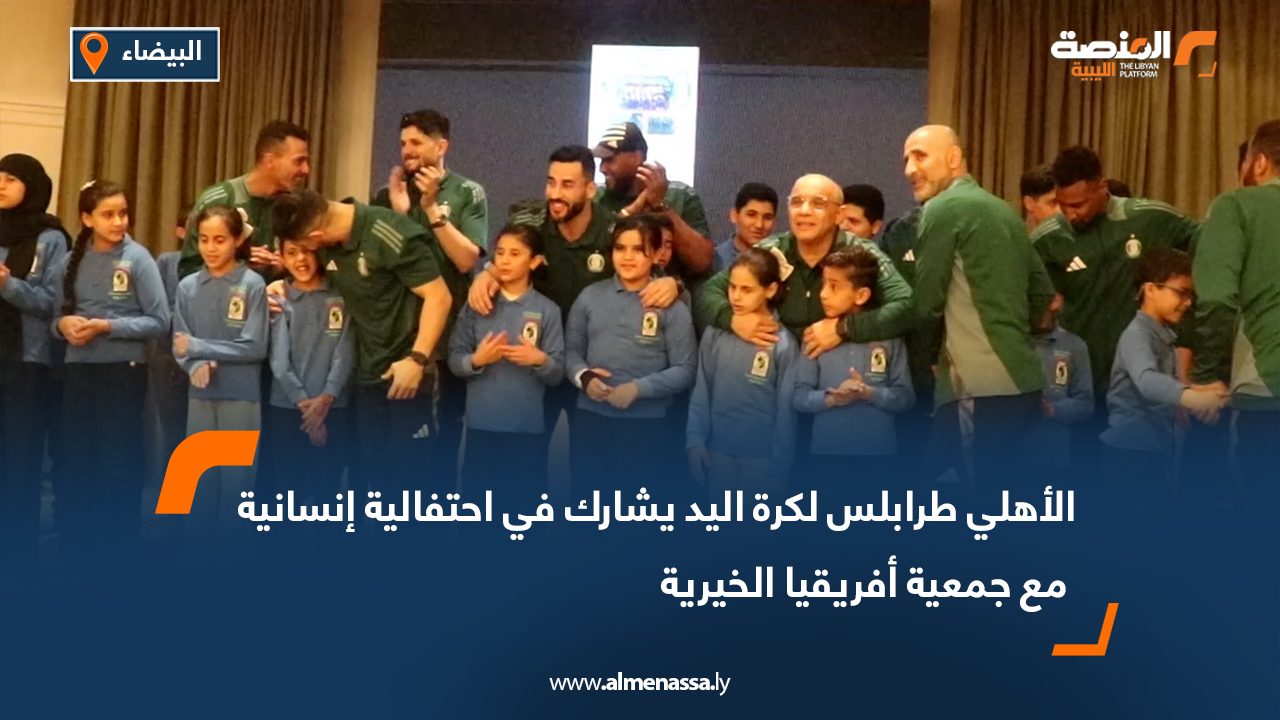الأهلي طرابلس لكرة اليد يشارك في احتفالية إنسانية مع جمعية أفريقيا الخيرية