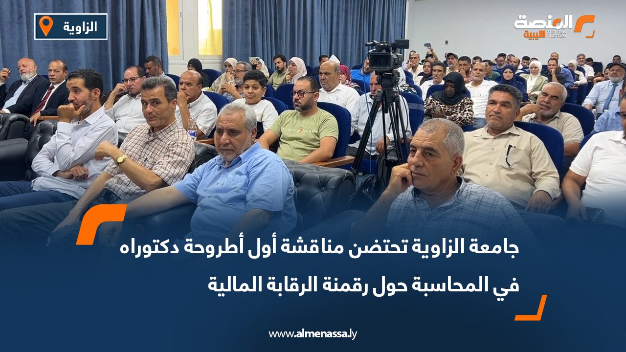 جامعة الزاوية تحتضن مناقشة أول أطروحة دكتوراه في المحاسبة حول رقمنة الرقابة المالية