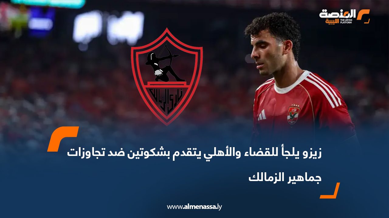 زيزو يلجأ للقضاء والأهلي يتقدم بشكوتين ضد تجاوزات جماهير الزمالك