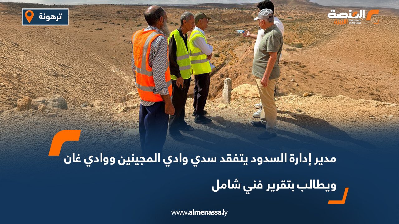 مدير إدارة السدود يتفقد سدي وادي المجينين ووادي غان ويطالب بتقرير فني شامل
