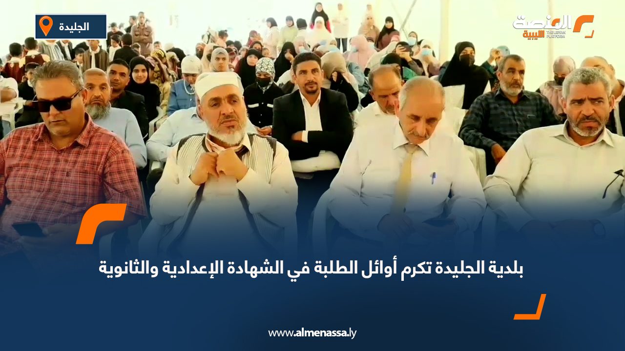 بلدية الجليدة تكرم أوائل الطلبة في الشهادة الإعدادية والثانوية